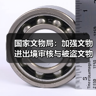 国家文物局：加强文物进出境审核与被盗文物查验（图3）