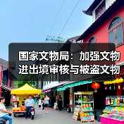 国家文物局：加强文物进出境审核与被盗文物查验（图2）