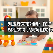 刘玉珠来莆调研:保护妈祖文物 弘扬妈祖文化(图2) 刘玉珠来莆调研:保护妈祖文物 弘扬妈祖文化(图2)