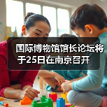国际博物馆馆长论坛将于25日在南京召开（图3）