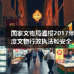国家文物局通报2017年度文物行政执法和安全监管工作情况（图3）
