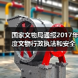 国家文物局通报2017年度文物行政执法和安全监管工作情况（图1）
