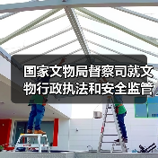 国家文物局督察司就文物行政执法和安全监管工作情况答记者问(图1) 国家文物局督察司就文物行政执法和安全监管工作情况答记者问(图1)