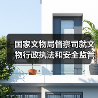 国家文物局督察司就文物行政执法和安全监管工作情况答记者问(图4) 国家文物局督察司就文物行政执法和安全监管工作情况答记者问(图4)