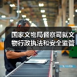 国家文物局督察司就文物行政执法和安全监管工作情况答记者问(图3) 国家文物局督察司就文物行政执法和安全监管工作情况答记者问(图3)