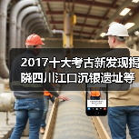 2017十大考古新发现揭晓四川江口沉银遗址等入选（图1）