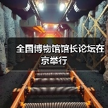全国博物馆馆长论坛在京举行（图2）
