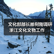 文化部部长雒树刚调研浙江文化文物工作(图4) 文化部部长雒树刚调研浙江文化文物工作(图4)
