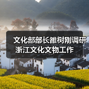 文化部部长雒树刚调研浙江文化文物工作(图3) 文化部部长雒树刚调研浙江文化文物工作(图3)
