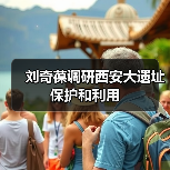 刘奇葆调研西安大遗址保护和利用（图2）