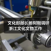 文化部部长雒树刚调研浙江文化文物工作(图2) 文化部部长雒树刚调研浙江文化文物工作(图2)
