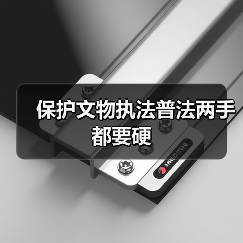 保护文物执法普法两手都要硬（图4）