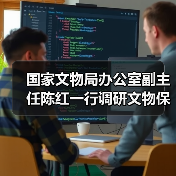 国家文物局办公室副主任陈红一行调研文物保护专项资金管理工作（图3）