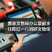 国家文物局办公室副主任陈红一行调研文物保护专项资金管理工作（图2）