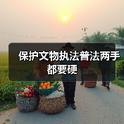 保护文物执法普法两手都要硬（图1）