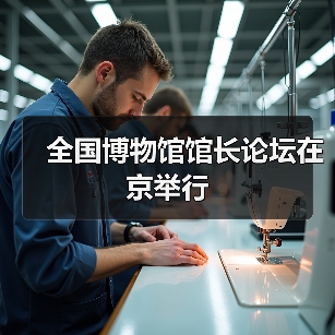 全国博物馆馆长论坛在京举行（图1）