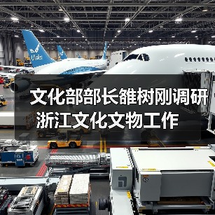 文化部部长雒树刚调研浙江文化文物工作(图1) 文化部部长雒树刚调研浙江文化文物工作(图1)