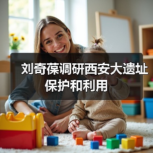 刘奇葆调研西安大遗址保护和利用（图4）