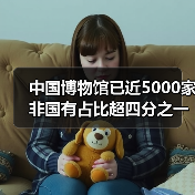 中国博物馆已近5000家 非国有占比超四分之一（图3）