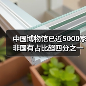 中国博物馆已近5000家 非国有占比超四分之一（图4）