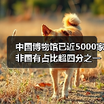 中国博物馆已近5000家 非国有占比超四分之一（图2）