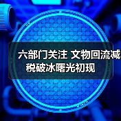 六部门关注 文物回流减税破冰曙光初现（图3）