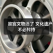 故宫文物活了 文化遗产不必矜持(图1) 故宫文物活了 文化遗产不必矜持(图1)