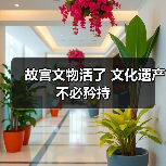 故宫文物活了 文化遗产不必矜持(图3) 故宫文物活了 文化遗产不必矜持(图3)