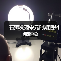 石狮发现宋元时期泗州佛雕像(图4) 石狮发现宋元时期泗州佛雕像(图4)