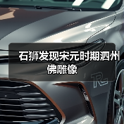石狮发现宋元时期泗州佛雕像(图1) 石狮发现宋元时期泗州佛雕像(图1)