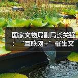 国家文物局副局长关强：“互联网+”催生文创产业新业态（图4）