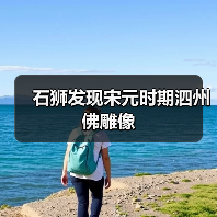 石狮发现宋元时期泗州佛雕像(图3) 石狮发现宋元时期泗州佛雕像(图3)