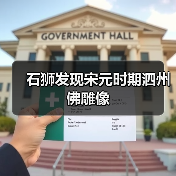石狮发现宋元时期泗州佛雕像(图2) 石狮发现宋元时期泗州佛雕像(图2)