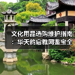 文化用品选购维护指南：华天韵启雅网鉴宝全解析（图3）