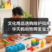文化用品选购维护指南：华天韵启雅网鉴宝全解析（图4）