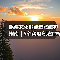 旅游文化地点选购维护指南 | 5个实用方法解析（图3）