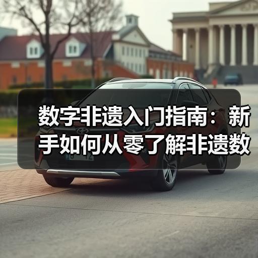 数字非遗入门指南：新手如何从零了解非遗数字化
