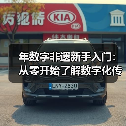 年数字非遗新手入门：从零开始了解数字化传承路径