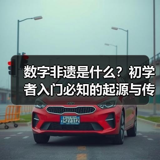 数字非遗是什么？初学者入门必知的起源与传承现状