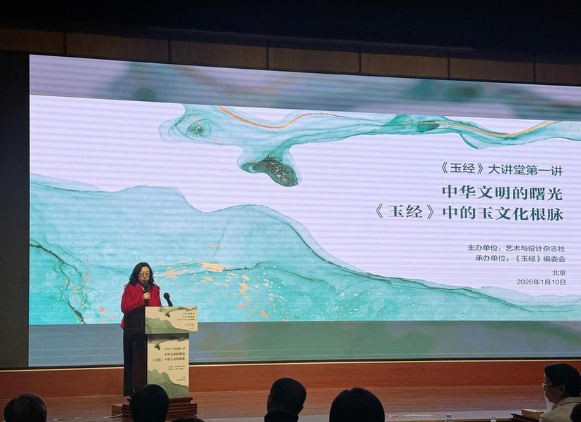 《玉经》大讲堂开讲 以玉为媒搭建文明对话桥梁