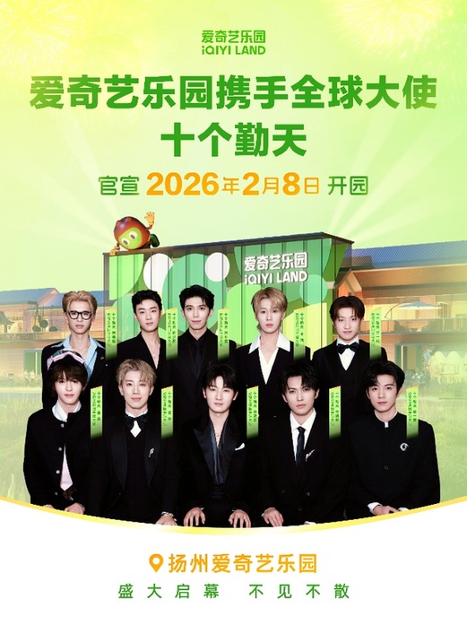 扬州爱奇艺乐园2026年2月8日启幕 实景图首次曝光