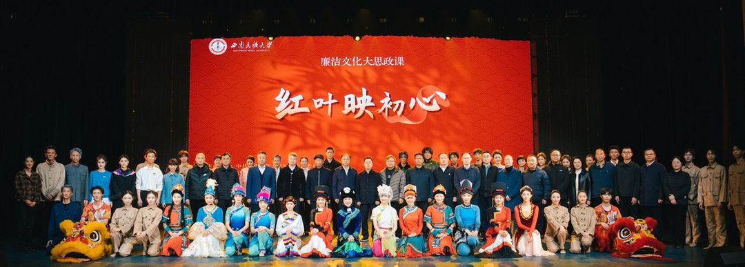 西南民族大学廉洁文化“大思政课”情景剧《红叶映初心》上演