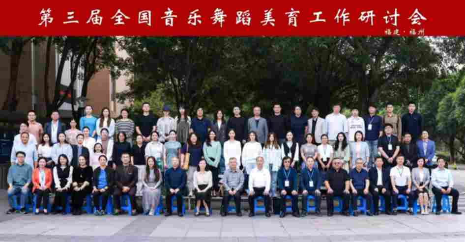 福州大学举办全国研讨会 共探美育新路径 福州大学举办全国研讨会 共探美育新路径