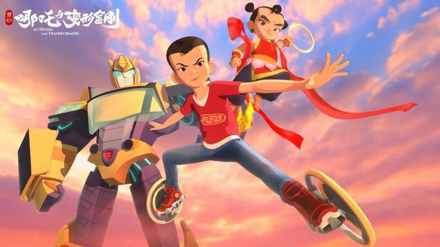 动画片《我的哪吒与变形金刚》6日开播 见证神话与科幻的梦幻相遇 动画片《我的哪吒与变形金刚》6日开播 见证神话与科幻的梦幻相遇