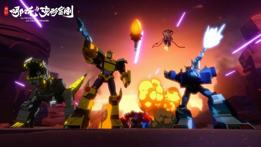 动画片《我的哪吒与变形金刚》6日开播 见证神话与科幻的梦幻相遇 动画片《我的哪吒与变形金刚》6日开播 见证神话与科幻的梦幻相遇