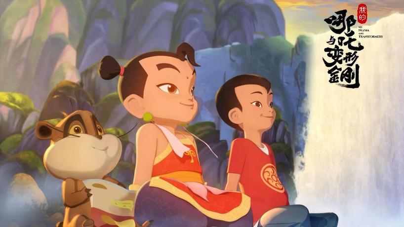 动画片《我的哪吒与变形金刚》6日开播 见证神话与科幻的梦幻相遇 动画片《我的哪吒与变形金刚》6日开播 见证神话与科幻的梦幻相遇