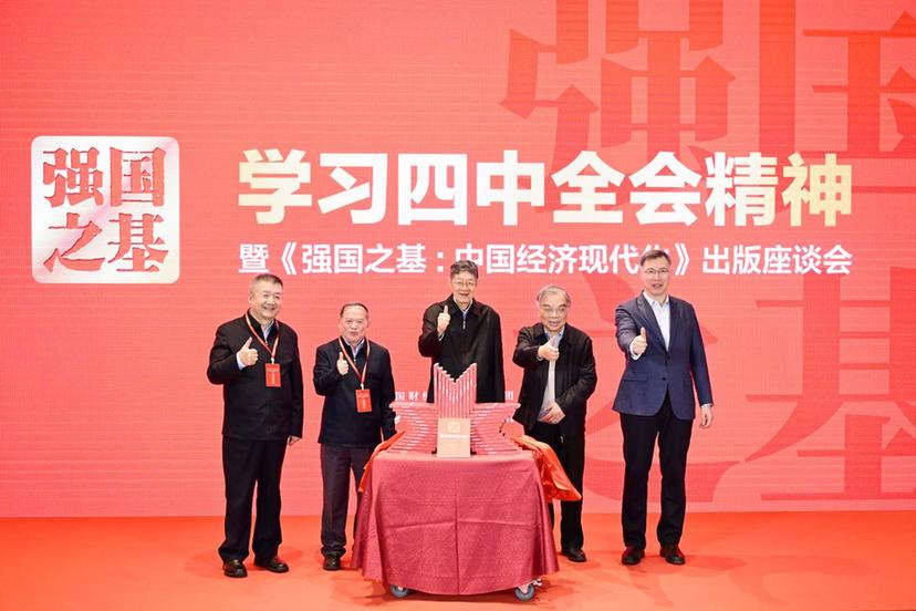 《强国之基：中国经济现代化》出版发行