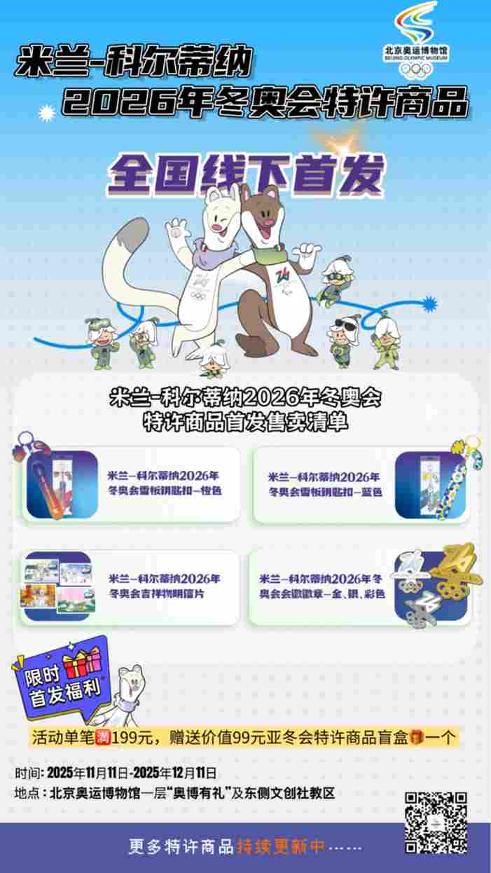 2026年米兰-科尔蒂纳冬奥会特许商品在北京奥运博物馆线下首发
