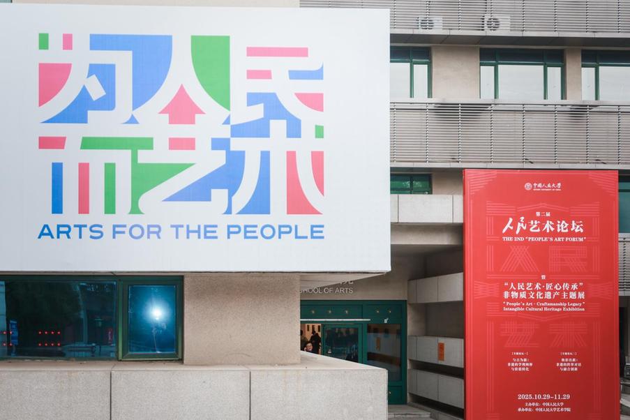 中国人民大学举办第二届人民艺术论坛暨“人民艺术·匠心传承”非物质文化遗产主题展