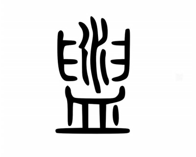 古人的洗手之道 古人的洗手之道